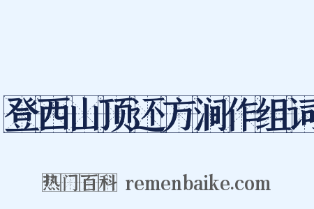 登西山顶还方涧作组词是什么意思的图片